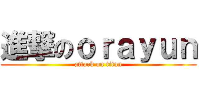 進撃のｏｒａｙｕｎ (attack on titan)