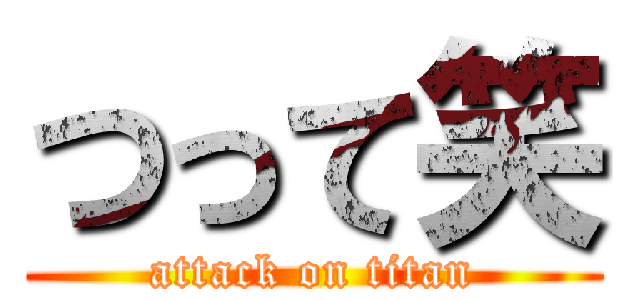 つって笑 (attack on titan)