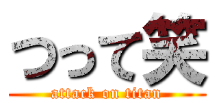 つって笑 (attack on titan)