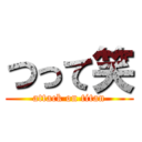 つって笑 (attack on titan)