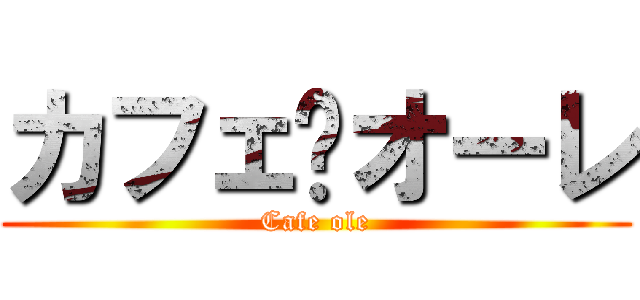 カフェ•オーレ (Cafe ole)