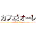 カフェ•オーレ (Cafe ole)