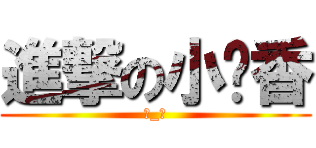 進撃の小沉香 (←_←)