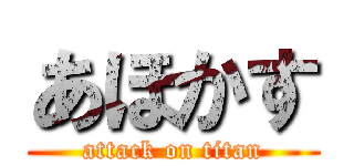 あほかす (attack on titan)