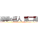 進撃の巨人 第二期 (attack on titan II)