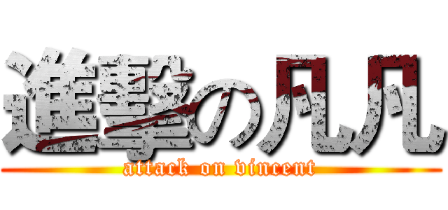 進擊の凡凡 (attack on vincent)