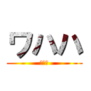 ワハハ (マヌケ)