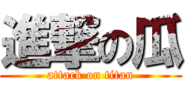進撃の瓜 (attack on titan)