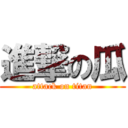 進撃の瓜 (attack on titan)