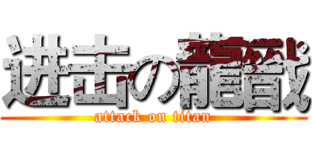 进击の龍戩 (attack on titan)