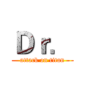 Ｄｒ． (attack on titan)