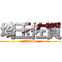 埼玉佐賀 (AーCup)