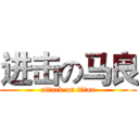 进击の马良 (attack on titan)