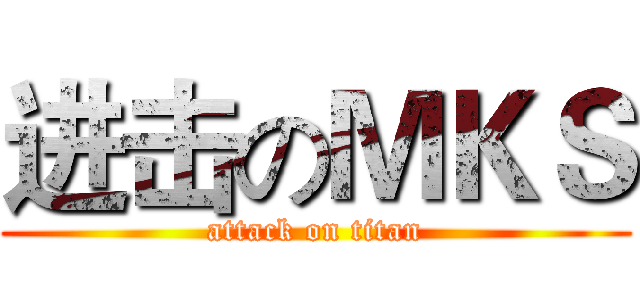 进击のＭＫＳ (attack on titan)