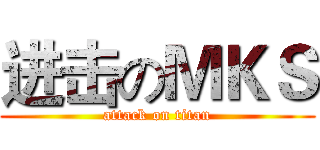 进击のＭＫＳ (attack on titan)