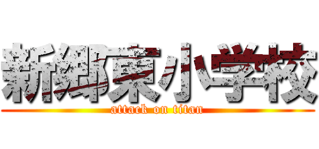 新郷東小学校 (attack on titan)