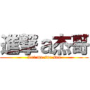 進撃ａ杰哥 (Let me see see)