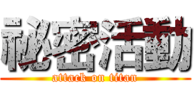 祕密活動 (attack on titan)
