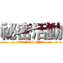 祕密活動 (attack on titan)