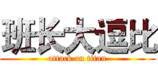 班长大逗比 (attack on titan)