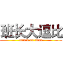 班长大逗比 (attack on titan)