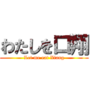 わたしを口翔 (Let me eat Xiang)