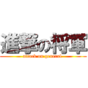 進撃の将軍 (attack on general )