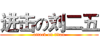 进击の刘二五 (attack on titan)