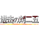进击の刘二五 (attack on titan)