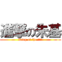 進撃の朱基 (King of the 觀音兵)