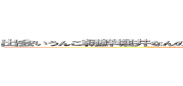 出会いうんこ朝鮮堀井なんのオッサンだよ古いキチ外キモチワルイ脱肛 (大麻哀恋daydreamhttp://masashi211.cocolog-nifty.com/blog/脱肛高城七七 ハンゲームhedeyuki 堀井雅史 古いオッサンチョン)