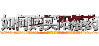 如何购买阳痿药 (如何购买阳痿药【电-186x2687x6963-Q278180069元-吉-药-业】我们做的是长期生意,靠的是老客户长期支持 http://sngk.net/WLvBgk
)