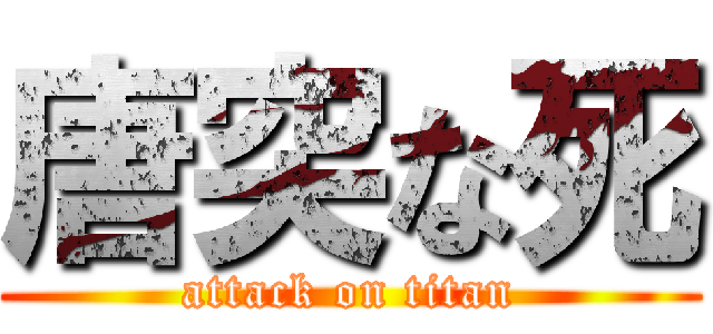 唐突な死 (attack on titan)