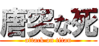 唐突な死 (attack on titan)