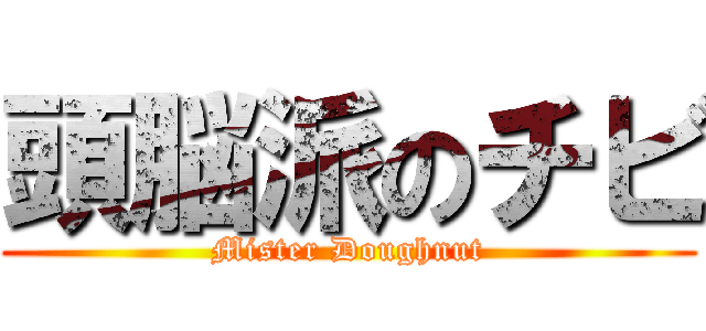 頭脳派のチビ (Mister Doughnut)