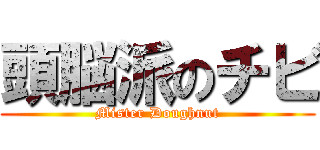 頭脳派のチビ (Mister Doughnut)