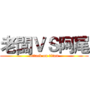 老闆ＶＳ阿尾 (attack on titan)