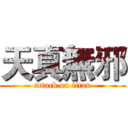 天真無邪 (attack on titan)