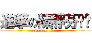 進撃の陳靜芬姊姊 (attack on titan)