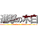 進撃の木白 (attack on titan)