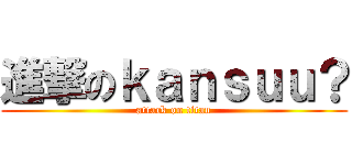 進撃のｋａｎｓｕｕ？ (attack on titan)