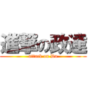 進撃の政達 (attack on Da)