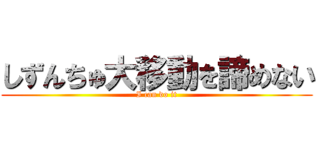 しずんちゅ大移動を諦めない (I can do it)