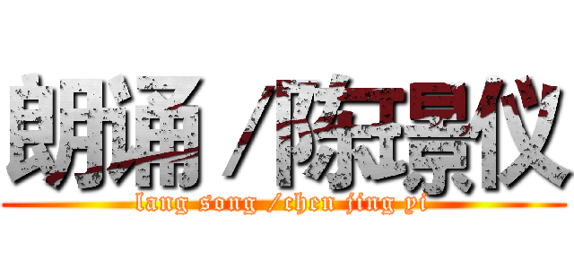 朗诵／陈璟仪 (lang song /chen jing yi)
