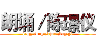 朗诵／陈璟仪 (lang song /chen jing yi)