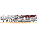 中州派玄空學 (Zhung Zhou Fungshui)