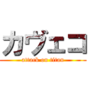 カヴェコ (attack on titan)