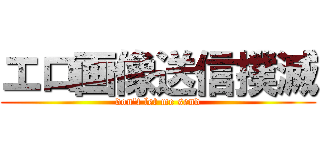 エロ画像送信撲滅 (don't let me send)