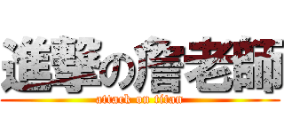 進撃の詹老師 (attack on titan)