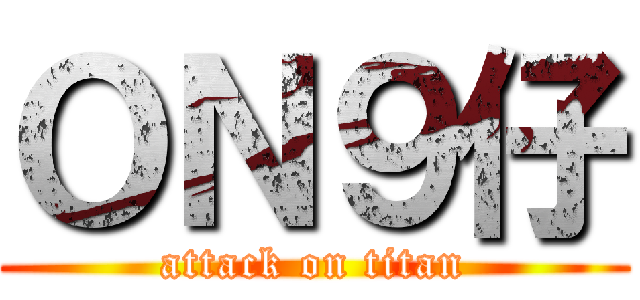 ＯＮ９仔 (attack on titan)